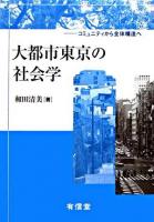 大都市東京の社会学 : コミュニティから全体構造へ