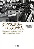 ディアスポラのパレスチナ人 : 「故郷」とナショナル・アイデンティティ