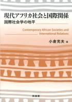 現代アフリカ社会と国際関係 = Contemporary African Societies and International Relations : 国際社会学の地平
