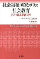 社会福祉国家の中の社会教育 : ドイツ社会教育入門