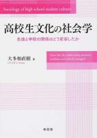 高校生文化の社会学