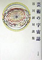 芸術の宇宙誌 : 谷川渥対談集