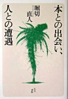 本との出会い、人との遭遇