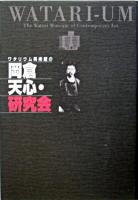 ワタリウム美術館の岡倉天心・研究会 : Watari-um : the Watari Museum of contemporary art