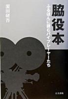 脇役本 : ふるほんに読むバイプレーヤーたち