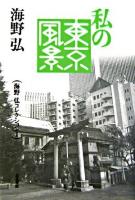 私の東京風景 ＜海野弘コレクション / 海野弘 著 1＞