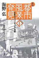 都市風景の発見 : 日本のアヴァンギャルド芸術 ＜海野弘コレクション / 海野弘 著 2＞ 新版.