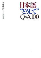 日本語"どうして"Q&A 100