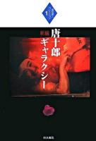 新編唐十郎ギャラクシー ＜堀切直人コレクション 1＞