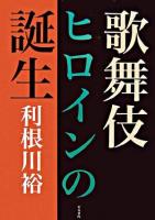歌舞伎ヒロインの誕生