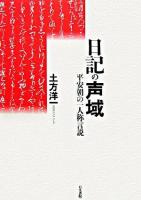 日記の声域 : 平安朝の一人称言説 ＜枕草子＞