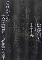 これからの文学研究と思想の地平