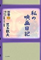 私の映画日記 別巻 2 (懐かしのヨーロッパ映画スタアと脇役)