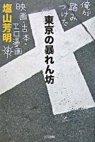 東京の暴れん坊 : 俺が踏みつけた映画・古本・エロ漫画