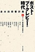 ポスト・ブックレビューの時代 : 倉本四郎書評集 上巻(1976-1985)
