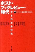 ポスト・ブックレビューの時代 : 倉本四郎書評集 下巻(1986-1997)