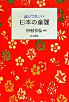 読んで楽しい日本の童謡