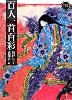 百人一首百彩 ＜百人一首＞