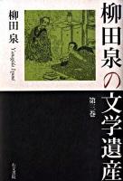 柳田泉の文学遺産 第3巻