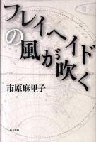 フレイヘイドの風が吹く