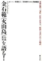 金石範《火山島》小説世界を語る! : 済州島四・三事件/在日と日本人/政治と文学をめぐる物語
