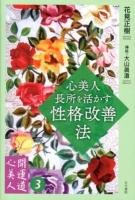 心美人長所を活かす性格改善法 ＜開運道心美人 3＞