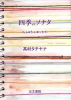 四季のソナタ