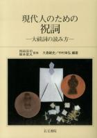 現代人のための祝詞 : 大祓詞の読み方 新装版