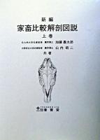 新編家畜比較解剖図説 上巻