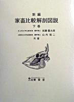 新編家畜比較解剖図説 下巻