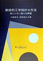 創造的工学設計の方法 : 新しいモノ創りの原理