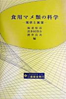 食用マメ類の科学 : 現状と展望 ＜総合農業研究叢書 第44号＞