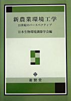 新農業環境工学 : 21世紀のパースペクティブ