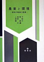 農業と環境 : 研究の軌跡と進展 ＜農業環境研究叢書 第16号＞