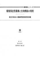 環境保全型農業と生物機能の利用 ＜農環研シリーズ  農業環境研究叢書 第17号＞