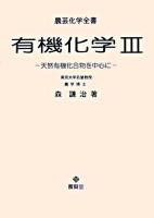 有機化学 3 ＜農芸化学全書＞
