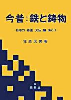 今昔:鉄と鋳物 : 日本刀・茶釜・大仏・鐘めぐり