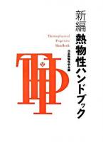新編熱物性ハンドブック 改訂版