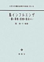 鳥インフルエンザ : 農と環境と医療の視点から ＜北里大学農医連携学術叢書 第3号＞