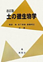 土の微生物学 改訂版.