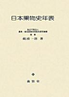 日本果物史年表