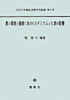 農と環境と健康に及ぼすカドミウムとヒ素の影響 : 現代社会における食・環境・健康 ＜北里大学農医連携学術叢書 第4号＞