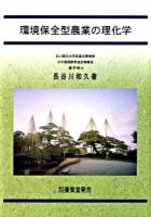 環境保全型農業の理化学