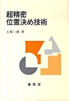 超精密位置決め技術