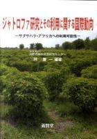 ジャトロファ研究とその利用に関する国際動向 : サブサハラ・アフリカへの利用可能性