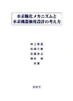 水素脆化メカニズムと水素機器強度設計の考え方