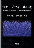 フェーズフィールド法 : 数値シミュレーションによる材料組織設計