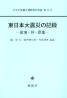 東日本大震災の記録 : 破壊・絆・甦生 ＜北里大学農医連携学術叢書 第10号＞
