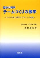 チームづくりの数学 : ユング分析心理学とプラトニック変換 ＜設計の科学＞