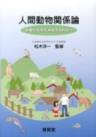 人間動物関係論 : 多様な生命が共生する社会へ